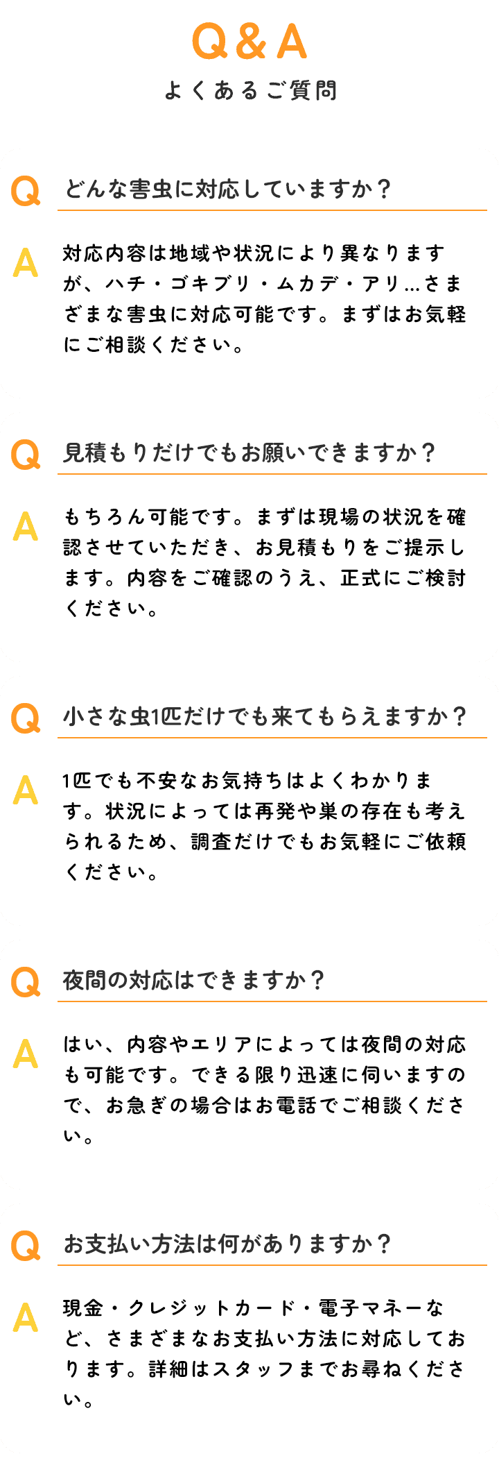 さようなら！おうち虫よくあるご質問